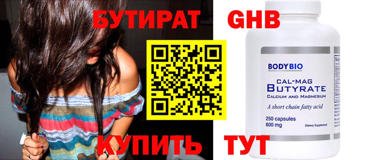 БУТИРАТ  Малоярославец  Бутират бутандиол 