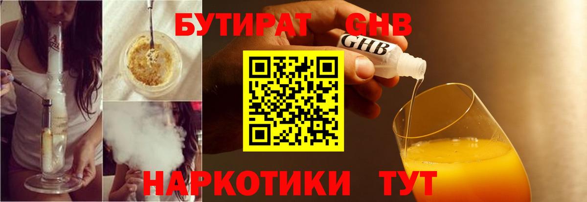 БУТИРАТ 1.4BDO Малоярославец