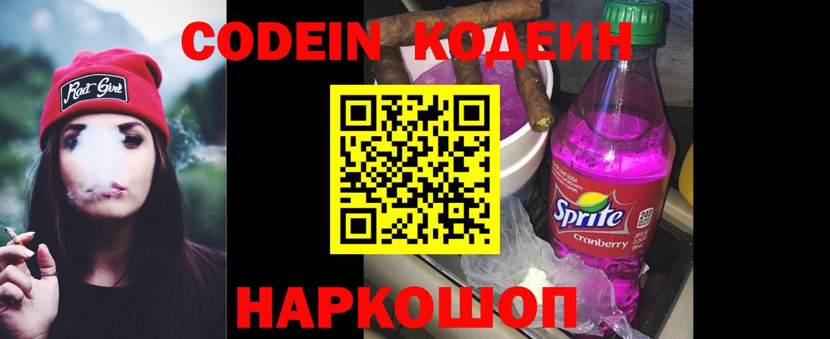 Кодеин Purple Drank  Вход с VPN  Малоярославец 